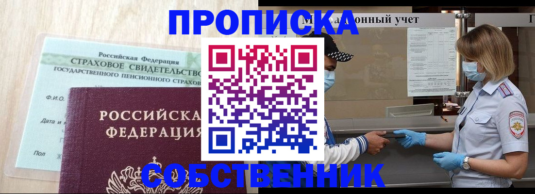 прописка регистрация в Соколе
